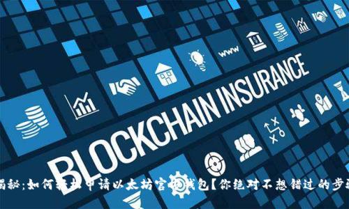  揭秘：如何轻松申请以太坊官方钱包？你绝对不想错过的步骤！