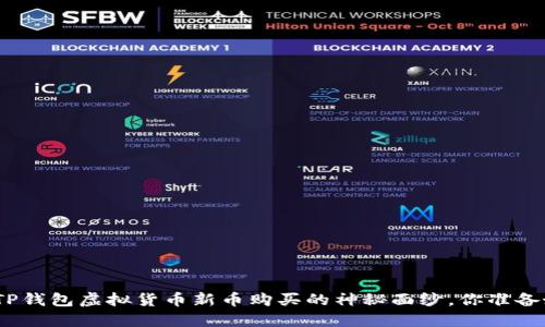 : 揭开TP钱包虚拟货币新币购买的神秘面纱，你准备好了吗？
