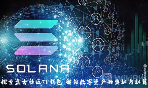   
探索盘古社区TP钱包：解锁数字资产的奥秘与秘籍
