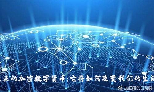 未来的加密数字货币：它将如何改变我们的生活？