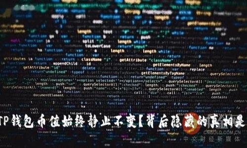 为何TP钱包币值始终静止不变？背后隐藏的真相是什么？