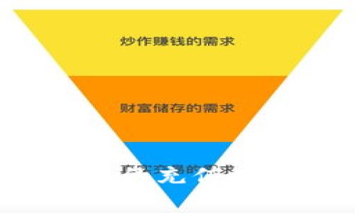 要向TP钱包（Trust Wallet）冲钱并确保安全，可以遵循以下步骤和建议：

### 1. 选择合适的充值方式
TP钱包支持多种充值方式，您需要选择最适合您的方式。常见的充值方式包括：

- **法币充值**：通过银行转账、信用卡或借记卡直接购买加密货币。
- **数字货币转账**：如果您已有其他钱包或交易所的加密货币，可以将其转移到TP钱包中。

### 2. 创建TP钱包
如果您还没有TP钱包，可以按照以下步骤创建：

- 下载TP钱包应用并安装。
- 打开应用并选择“创建新钱包”。
- 保存助记词和私钥，确保它们的安全性。

### 3. 获取钱包地址
在TP钱包中，您需要找到您的钱包地址，以便进行充值：

- 打开TP钱包应用，选择您要充值的加密货币（例如：以太坊、比特币等）。
- 点击“接收”选项，您将看到一个二维码和钱包地址。复制该地址。

### 4. 使用交易所或其他钱包转账
如果您选择的是数字货币转账，您需要使用其他钱包或交易所的转账功能：

- 登录到您使用的交易所或其他钱包。
- 找到“发送”或“转账”选项。
- 粘贴您在TP钱包中复制的钱包地址，输入您要转账的金额。
- 进行确认，完成转账。

### 5. 法币充值安全
如果您选择通过法币充值，务必选择信誉良好的交易所进行操作，确保您的支付信息安全：

- 选择知名的交易所，检查其资质和用户评价。
- 使用双重认证（2FA）等安全措施保护您的账户。

### 6. 确认交易状态
无论您选择哪种充值方式，完成后都需要确认交易状态：

- 在TP钱包中，可以查看您钱包的余额以确认充值是否成功。
- 如果是通过交易所转账，您也可以在交易所的交易记录中查看交易状态。

### 7. 资金安全提醒
为确保在TP钱包中的资产安全，您还可以采取以下措施：

- 定期备份钱包数据，确保助记词和私钥的安全存储。
- 不要共享您的助记词、私钥和钱包地址，以免被盗取。
- 启用TP钱包中的安全设置如指纹登录或密码保护。

### 结论
向TP钱包充值的过程相对简单，但在进行每一步时一定要保持警惕，确保每一笔资金的安全。通过选择合适的充值方式、使用信誉良好的平台，并保护好个人信息，您就能安全地向TP钱包充钱并享受加密货币的多样化使用。