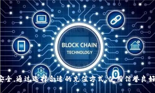要向TP钱包（Trust Wallet）冲钱并确保安全，可以遵循以下步骤和建议：

### 1. 选择合适的充值方式
TP钱包支持多种充值方式，您需要选择最适合您的方式。常见的充值方式包括：

- **法币充值**：通过银行转账、信用卡或借记卡直接购买加密货币。
- **数字货币转账**：如果您已有其他钱包或交易所的加密货币，可以将其转移到TP钱包中。

### 2. 创建TP钱包
如果您还没有TP钱包，可以按照以下步骤创建：

- 下载TP钱包应用并安装。
- 打开应用并选择“创建新钱包”。
- 保存助记词和私钥，确保它们的安全性。

### 3. 获取钱包地址
在TP钱包中，您需要找到您的钱包地址，以便进行充值：

- 打开TP钱包应用，选择您要充值的加密货币（例如：以太坊、比特币等）。
- 点击“接收”选项，您将看到一个二维码和钱包地址。复制该地址。

### 4. 使用交易所或其他钱包转账
如果您选择的是数字货币转账，您需要使用其他钱包或交易所的转账功能：

- 登录到您使用的交易所或其他钱包。
- 找到“发送”或“转账”选项。
- 粘贴您在TP钱包中复制的钱包地址，输入您要转账的金额。
- 进行确认，完成转账。

### 5. 法币充值安全
如果您选择通过法币充值，务必选择信誉良好的交易所进行操作，确保您的支付信息安全：

- 选择知名的交易所，检查其资质和用户评价。
- 使用双重认证（2FA）等安全措施保护您的账户。

### 6. 确认交易状态
无论您选择哪种充值方式，完成后都需要确认交易状态：

- 在TP钱包中，可以查看您钱包的余额以确认充值是否成功。
- 如果是通过交易所转账，您也可以在交易所的交易记录中查看交易状态。

### 7. 资金安全提醒
为确保在TP钱包中的资产安全，您还可以采取以下措施：

- 定期备份钱包数据，确保助记词和私钥的安全存储。
- 不要共享您的助记词、私钥和钱包地址，以免被盗取。
- 启用TP钱包中的安全设置如指纹登录或密码保护。

### 结论
向TP钱包充值的过程相对简单，但在进行每一步时一定要保持警惕，确保每一笔资金的安全。通过选择合适的充值方式、使用信誉良好的平台，并保护好个人信息，您就能安全地向TP钱包充钱并享受加密货币的多样化使用。