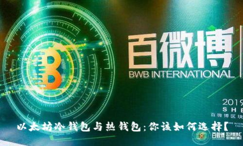 以太坊冷钱包与热钱包：你该如何选择？