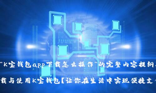 以下是关于“K宝钱包app下载怎么操作”的完整内容提纲及示例文本。

如何轻松下载与使用K宝钱包？让你在生活中实现便捷支付的秘密！