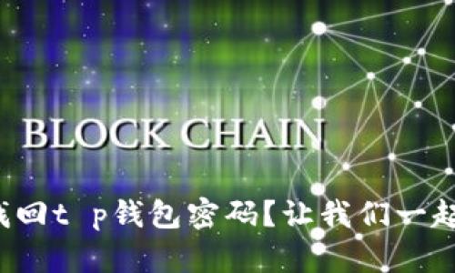 如何轻松找回t p钱包密码？让我们一起揭开秘密！