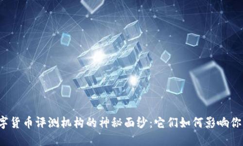 揭开日本数字货币评测机构的神秘面纱：它们如何影响你的投资决策？