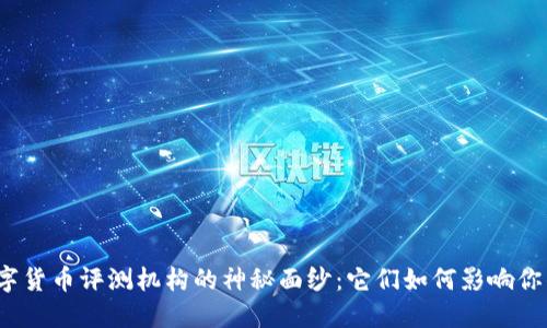 揭开日本数字货币评测机构的神秘面纱：它们如何影响你的投资决策？