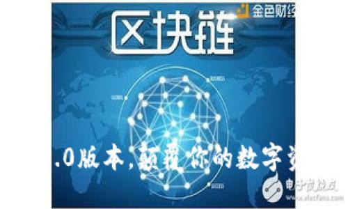 探秘T.P钱包3.0版本，颠覆你的数字资产管理体验！