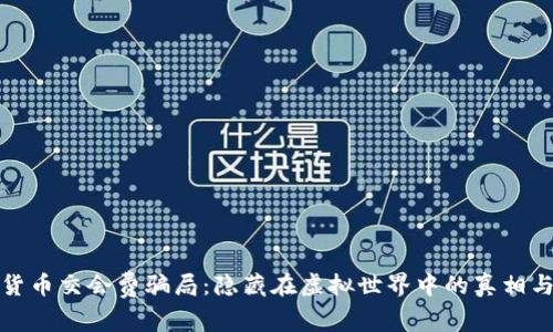 数字货币交会费骗局：隐藏在虚拟世界中的真相与警示