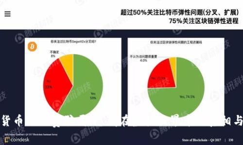 数字货币交会费骗局：隐藏在虚拟世界中的真相与警示
