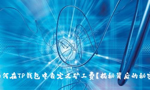 如何在TP钱包中自定义矿工费？揭秘背后的秘密！