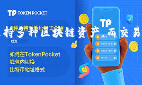 关于如何将TP钱包与交易所连接起来交易，以下是一些基本的步骤。TP钱包是一种流行的数字货币钱包，支持多种区块链资产，而交易所则是用于买卖数字货币的平台。背景知识和实际操作过程中会有不同的步骤，但通常包括以下几个步骤：

### 如何将TP钱包导入交易所，开启您的数字货币旅程？