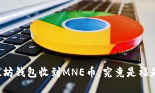 以太坊钱包收到MNE币，究竟是福是祸？