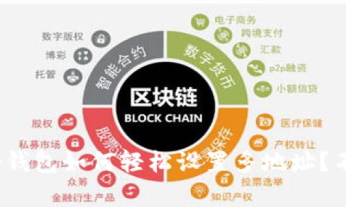 揭秘：t p钱包如何轻松设置多地址？不看后悔！