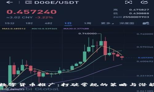 数字货币推广：打破常规的策略与潜能