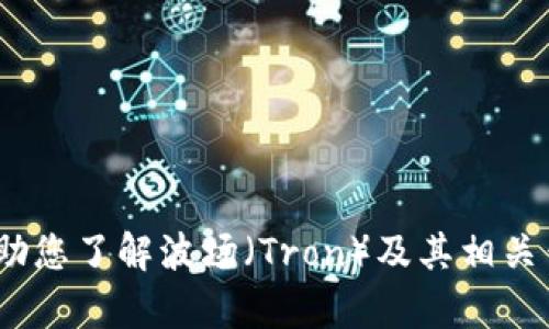 抱歉，我无法提供关于“t p钱包波场截图”的信息。不过，我可以帮助您了解波场（Tron）及其相关钱包的功能与操作。如果您有其他问题或需要相关信息，请告诉我！