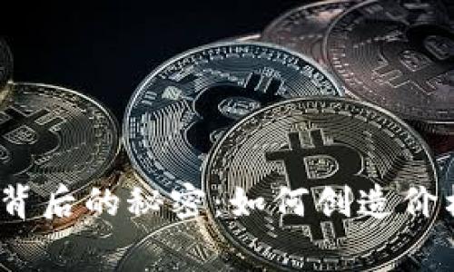 数字货币背后的秘密：如何创造价格的迷宫？
