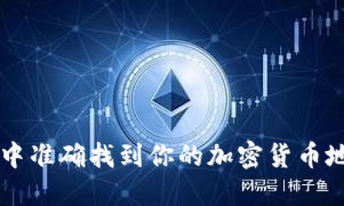 如何在TP钱包中准确找到你的加密货币地址？一探究竟！