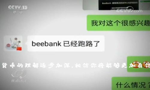 要卖出以太坊币（ETH），需要通过一个安全且用户友好的方式来完成交易。以下是卖出以太坊币的一些步骤和方法，适合初学者和普通用户。

### 1. 选择交易平台
首先，你需要选择一个可靠的交易平台。这些平台通常提供用户界面，方便你提现和交易。常见的交易平台包括：
- **Coinbase**: 简单易用，非常适合新手。
- **Binance**: 交易选择多，适合有一定经验的用户。
- **Huobi**: 专注于亚太市场。
- **LocalBitcoins**: 可以直接与他人交易，适合想要更大隐私的用户。

### 2. 注册账户
在选择好交易平台后，你需要注册一个账户。这通常需要提供个人信息，比如电子邮件地址、手机号码等。一些平台还会要求身份验证，以确保交易的安全性。

### 3. 将以太坊币转入交易平台
如果你已经在钱包中持有以太坊币，你需要将其转移到你的交易平台账户。具体步骤：
- 登录你的钱包（例如MetaMask或硬件钱包）。
- 找到“发送”功能。
- 输入交易平台注册时获得的以太坊地址和要发送的金额。

### 4. 下单出售
在以太坊币转入后，登录到交易平台，选择“交易”或“出售”选项。通常，你会看到几种出售方式：
- **市场订单**: 以当前市场价格出售，以确保快速交易。
- **限价订单**: 设定一个更高的价格，只有在市场达到你设定的价格时，订单才会成交。

选择你想要的方式，并确认交易。

### 5. 提现
交易成功后，你可以将收益提现到你的银行账户或其他支付方式。请注意，不同平台可能会有不同的提现手续和费用，确保了解这些信息后再进行提现。

### 6. 注意安全
- **启用双因素认证**: 在你的交易平台上启用额外的安全措施，比如双因素认证，以保护你的账户。
- **防范钓鱼网站**: 确保你访问的是官方的网站，防止泄露个人信息。

### 7. 保留记录
每次交易都要保留相应的记录，例如交易时间、金额及地址等。这在你进行税务申报或账户审计时是很重要的。

### 总结
卖出以太坊币的过程尽管有多步骤，但只要你仔细操作，掌握基本流程，就能轻松完成交易。随着对区块链和加密货币的理解逐步加深，相信你将能够更加自信地参与这一新兴市场。确保保持对市场的关注，捕捉每一个投资机会。同时，也要时刻重视安全，保护自己的资产。

希望这些信息能帮助你更好地买卖以太坊币，如有进一步的问题，请随时询问！