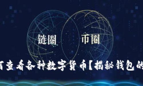 TP钱包如何查看各种数字货币？揭秘钱包的使用技巧！