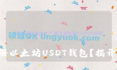 如何轻松注册以太坊USDT钱包？揭开背后的秘密！