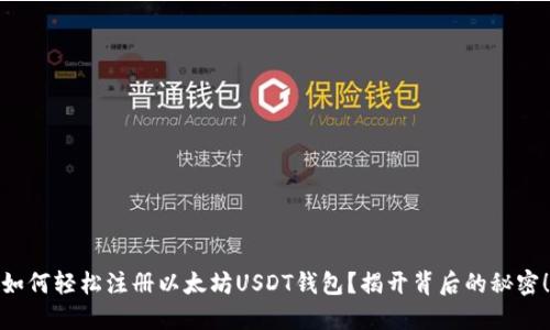 如何轻松注册以太坊USDT钱包？揭开背后的秘密！