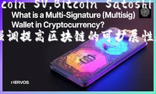 TP钱包（TokenPocket Wallet）是一种多链数字资产钱包，支持多种区块链资产的存储和管理。BSV（Bitcoin SV，Bitcoin Satoshi Vision）是一种区块链和加密货币，旨在实现比特币原始白皮书中设想的愿景，恢复比特币的基本原则。

在TP钱包中，BSV是基于Bitcoin SV链来进行转账、存储和管理的。Bitcoin SV是比特币的一个分叉，它强调提高区块链的可扩展性和稳定性，支持更大的区块和更高的交易速度。

如果你有更多关于TP钱包或BSV的具体问题，随时可以问我！