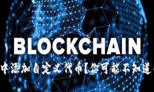 如何在TP钱包中添加自定义代币？你可能不知道的隐藏小技巧！