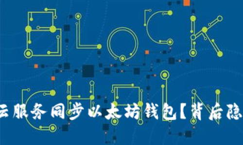 如何轻松实现云服务同步以太坊钱包？背后隐藏着哪些秘密？