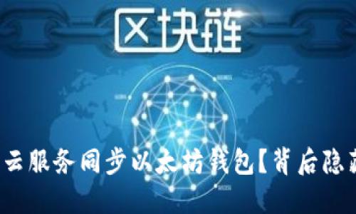 如何轻松实现云服务同步以太坊钱包？背后隐藏着哪些秘密？