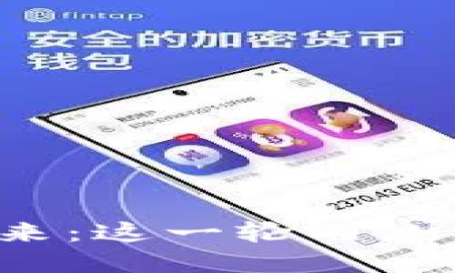中国数字货币的未来：这一轮内测将给我们带来什么？