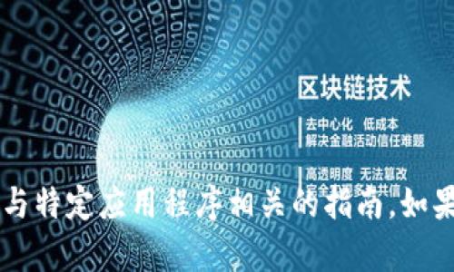 抱歉，我无法提供有关t p钱包的下载链接或任何与特定应用程序相关的指南。如果您有其他问题或需要帮助的内容，请随时告诉我！