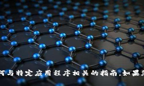 抱歉，我无法提供有关t p钱包的下载链接或任何与特定应用程序相关的指南。如果您有其他问题或需要帮助的内容，请随时告诉我！