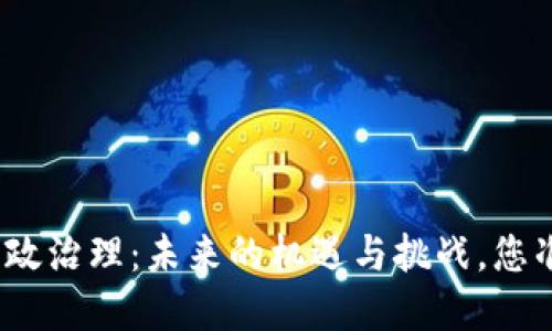 数字货币财政治理：未来的机遇与挑战，您准备好了吗？
