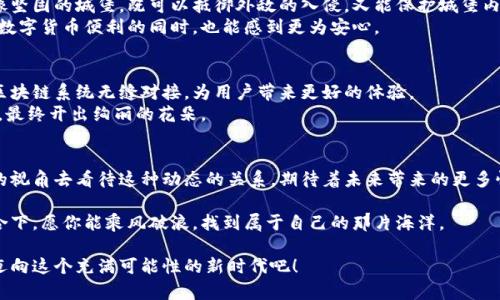 xiaogai波点钱包如何与以太坊完美结合？/xiaogai  
波点钱包,以太坊,数字货币,区块链/guanjianci

引言：一场数字钱包的探索之旅
在这个信息化和数字化迅猛发展的时代，数字货币的崛起吸引了越来越多的目光。而波点钱包（Polkadot Wallet）作为一款具有跨链功能的钱包，在与以太坊的结合中，展现出无限的可能性。本文将为你揭开波点钱包与以太坊之间的秘密，带你体验这场结合的奇妙旅程。

一、波点钱包的基本概述
波点钱包，作为一个先进的数字货币钱包，它的核心功能是允许用户在不同的区块链之间自由地进行资产转移。就好比一座桥梁，将两个不同的城市连接在一起，波点钱包在区块链的世界中扮演着至关重要的角色。

二、以太坊的魅力何在
以太坊（Ethereum）作为全球第二大数字货币平台，其智能合约功能吸引了无数开发者和投资者的关注。它就像一个充满想象力的实验室，为无数创新的项目提供了土壤。用户在以太坊上不仅可以进行交易，还可以通过智能合约构建去中心化的应用（DApp），这使得以太坊的价值远超过其货币本身。

三、波点钱包与以太坊的结合
将波点钱包与以太坊相结合，宛如将两位天才艺术家的作品进行联合作品，产生出前所未有的美感。通过波点钱包，用户可以方便地管理以太坊上的资产，并在不同区块链之间进行迅速的转移与交易。
这种结合的一个主要优势在于它的跨链能力。用户可以通过波点钱包在以太坊、BSC及其他区块链之间轻松切换，而不再受限于单一的平台。这就像冲浪者在大海中自由穿梭，享受每一波潮起潮落。

四、操作步骤：如何将波点钱包与以太坊连接
实现波点钱包与以太坊的连接其实并不复杂。以下是简明的步骤：
ol
    li下载并安装波点钱包，确保你拥有最新版本。/li
    li打开波点钱包，创建或导入你的账户，确保备份助记词。/li
    li在钱包界面找到跨链转账选项，选择以太坊网络。/li
    li输入你希望转账的金额和目标地址，确认无误后进行交易。/li
    li查看交易记录，确保以太坊资产已经成功转入你的钱包。/li
/ol

五、波点钱包的安全性分析
安全性是数字货币用户最为关注的问题之一。波点钱包通过使用多重签名技术和强加密标准，为用户提供了双重保障。就像坚固的城堡，既可以抵御外敌的入侵，又能保护城堡内部的珍宝。
此外，波点钱包还鼓励用户定期更新密码，并启用两步验证功能，从而进一步提高安全性。这种前瞻性的设计让用户在享受数字货币便利的同时，也能感到更为安心。

六、波点钱包与以太坊的未来展望
随着区块链技术的不断发展，波点钱包与以太坊的结合必将推进更广泛的应用。未来，基于波点的跨链技术或将使不同的区块链系统无缝对接，为用户带来更好的体验。
此外，我们也可以期待更为创新的项目和应用在这一结合中崭露头角。这就像一颗种子，在阳光和雨露的滋润下，茁壮成长，最终开出绚丽的花朵。

七、结论：数字钱包的未来之路
波点钱包与以太坊的结合，将为用户在数字货币世界中的探索提供新的可能性。也许在不久的将来，我们都会以更加开放的视角去看待这种动态的关系，期待着未来带来的更多惊喜。

最后，数字货币的世界就像一场永无止境的盛宴，邀请着每一个渴望探索的灵魂参与其中。在波点钱包和以太坊的完美结合下，愿你能乘风破浪，找到属于自己的那片海洋。

通过这个文章，你不仅能了解波点钱包与以太坊结合的基本知识，还能感受到这场数字货币革命的无限魅力。让我们一起迈向这个充满可能性的新时代吧！
