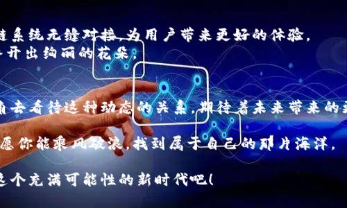 xiaogai波点钱包如何与以太坊完美结合？/xiaogai  
波点钱包,以太坊,数字货币,区块链/guanjianci

引言：一场数字钱包的探索之旅
在这个信息化和数字化迅猛发展的时代，数字货币的崛起吸引了越来越多的目光。而波点钱包（Polkadot Wallet）作为一款具有跨链功能的钱包，在与以太坊的结合中，展现出无限的可能性。本文将为你揭开波点钱包与以太坊之间的秘密，带你体验这场结合的奇妙旅程。

一、波点钱包的基本概述
波点钱包，作为一个先进的数字货币钱包，它的核心功能是允许用户在不同的区块链之间自由地进行资产转移。就好比一座桥梁，将两个不同的城市连接在一起，波点钱包在区块链的世界中扮演着至关重要的角色。

二、以太坊的魅力何在
以太坊（Ethereum）作为全球第二大数字货币平台，其智能合约功能吸引了无数开发者和投资者的关注。它就像一个充满想象力的实验室，为无数创新的项目提供了土壤。用户在以太坊上不仅可以进行交易，还可以通过智能合约构建去中心化的应用（DApp），这使得以太坊的价值远超过其货币本身。

三、波点钱包与以太坊的结合
将波点钱包与以太坊相结合，宛如将两位天才艺术家的作品进行联合作品，产生出前所未有的美感。通过波点钱包，用户可以方便地管理以太坊上的资产，并在不同区块链之间进行迅速的转移与交易。
这种结合的一个主要优势在于它的跨链能力。用户可以通过波点钱包在以太坊、BSC及其他区块链之间轻松切换，而不再受限于单一的平台。这就像冲浪者在大海中自由穿梭，享受每一波潮起潮落。

四、操作步骤：如何将波点钱包与以太坊连接
实现波点钱包与以太坊的连接其实并不复杂。以下是简明的步骤：
ol
    li下载并安装波点钱包，确保你拥有最新版本。/li
    li打开波点钱包，创建或导入你的账户，确保备份助记词。/li
    li在钱包界面找到跨链转账选项，选择以太坊网络。/li
    li输入你希望转账的金额和目标地址，确认无误后进行交易。/li
    li查看交易记录，确保以太坊资产已经成功转入你的钱包。/li
/ol

五、波点钱包的安全性分析
安全性是数字货币用户最为关注的问题之一。波点钱包通过使用多重签名技术和强加密标准，为用户提供了双重保障。就像坚固的城堡，既可以抵御外敌的入侵，又能保护城堡内部的珍宝。
此外，波点钱包还鼓励用户定期更新密码，并启用两步验证功能，从而进一步提高安全性。这种前瞻性的设计让用户在享受数字货币便利的同时，也能感到更为安心。

六、波点钱包与以太坊的未来展望
随着区块链技术的不断发展，波点钱包与以太坊的结合必将推进更广泛的应用。未来，基于波点的跨链技术或将使不同的区块链系统无缝对接，为用户带来更好的体验。
此外，我们也可以期待更为创新的项目和应用在这一结合中崭露头角。这就像一颗种子，在阳光和雨露的滋润下，茁壮成长，最终开出绚丽的花朵。

七、结论：数字钱包的未来之路
波点钱包与以太坊的结合，将为用户在数字货币世界中的探索提供新的可能性。也许在不久的将来，我们都会以更加开放的视角去看待这种动态的关系，期待着未来带来的更多惊喜。

最后，数字货币的世界就像一场永无止境的盛宴，邀请着每一个渴望探索的灵魂参与其中。在波点钱包和以太坊的完美结合下，愿你能乘风破浪，找到属于自己的那片海洋。

通过这个文章，你不仅能了解波点钱包与以太坊结合的基本知识，还能感受到这场数字货币革命的无限魅力。让我们一起迈向这个充满可能性的新时代吧！