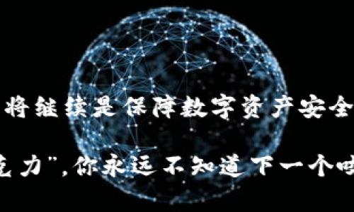 以太坊离线钱包（Ethereum Offline Wallet）是一种用于存储以太坊（ETH）及其代币的数字钱包，主要的特点是能够在网络断开连接的状态下进行密钥管理和加密货币的存储。这种钱包的主要作用是提高资产的安全性，降低被黑客攻击的风险。

### 以太坊离线钱包的定义及工作原理

什么是以太坊离线钱包？
以太坊离线钱包，顾名思义，就是在不连接互联网的情况下使用的数字钱包。它可以是硬件钱包，也可以是软件钱包但通过将设备断开网络来实现离线操作。用户在创建钱包时，会生成一对密钥：公钥和私钥。公钥用于接收以太坊，而私钥则用于签署交易，确保只有钱包的拥有者才能控制其资产。

离线钱包的工作原理
以太坊离线钱包的工作方式主要是通过“签名-存储-广播”模式。当用户想要进行交易时，首先在离线状态下用私钥对交易进行签名，然后将这个签名的交易文件传输到在线设备上，最后发送到以太坊网络。这种方式可以有效防止黑客通过网络攻击窃取用户的私钥。

### 离线钱包的类型

1. 硬件钱包
硬件钱包是物理设备，专为存储加密货币而设计。由于它们通常是一种封闭的系统，不会直接连接互联网，因此它们提供了一种极高的安全性。

2. 软件钱包（冷钱包）
软件钱包可以是一个应用程序或程序，用户可以在自己的计算机上安装。通过断开互联网连接，这种钱包可以作为一个“冷钱包”使用。尽管安全性相对较硬件钱包稍弱，但结合最佳实践仍可以大幅降低风险。

3. 纸钱包
纸钱包是将私钥和公钥以纸质的形式打印出来，从而实现离线存储。这种方法的安全性较高，但需要注意妥善保存，以防止纸张损坏或丢失。

### 离线钱包的安全性

为什么选择离线钱包进行存储？
离线钱包的安全性体现在几个方面：
ul
    li防止在线攻击：由于私钥不与互联网连接，因此黑客无法通过网络进行攻击。/li
    li降低人为错误：即使用户在使用在线钱包时出现操作失误，离线钱包中的资产也不会受到影响。/li
    li数据备份：许多离线钱包允许用户创建备份，保证在设备丢失时资产依然能够恢复。/li
/ul

### 使用离线钱包的注意事项

如何安全使用离线钱包？
虽然离线钱包在安全性上比在线钱包更为可靠，但仍然需要遵循一些使用原则：
ul
    li定期更新钱包软件：确保钱包软件保持最新，以防漏洞被利用。/li
    li妥善保存私钥：避免在网络上共享私钥，使用加密方式保存。/li
    li备份重要信息：如安装了软件钱包，应定期备份钱包信息，确保数据安全。/li
/ul

### 总结

离线钱包的未来发展
随着加密货币市场的发展，离线钱包仍将在安全存储领域占据重要的位置。无论是对小额投资者还是大额资产持有者而言，离线钱包将继续是保障数字资产安全的重要工具。

通过对以太坊离线钱包的深入分析，我们可以看到在数字货币的世界中，保护好自己的资产是多么的重要。就如同“生活如同一盒巧克力”，你永远不知道下一个咬下去的咬口将带给你怎样的惊喜或意外，保护自己的财富尤为关键。