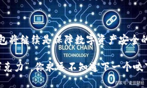 以太坊离线钱包（Ethereum Offline Wallet）是一种用于存储以太坊（ETH）及其代币的数字钱包，主要的特点是能够在网络断开连接的状态下进行密钥管理和加密货币的存储。这种钱包的主要作用是提高资产的安全性，降低被黑客攻击的风险。

### 以太坊离线钱包的定义及工作原理

什么是以太坊离线钱包？
以太坊离线钱包，顾名思义，就是在不连接互联网的情况下使用的数字钱包。它可以是硬件钱包，也可以是软件钱包但通过将设备断开网络来实现离线操作。用户在创建钱包时，会生成一对密钥：公钥和私钥。公钥用于接收以太坊，而私钥则用于签署交易，确保只有钱包的拥有者才能控制其资产。

离线钱包的工作原理
以太坊离线钱包的工作方式主要是通过“签名-存储-广播”模式。当用户想要进行交易时，首先在离线状态下用私钥对交易进行签名，然后将这个签名的交易文件传输到在线设备上，最后发送到以太坊网络。这种方式可以有效防止黑客通过网络攻击窃取用户的私钥。

### 离线钱包的类型

1. 硬件钱包
硬件钱包是物理设备，专为存储加密货币而设计。由于它们通常是一种封闭的系统，不会直接连接互联网，因此它们提供了一种极高的安全性。

2. 软件钱包（冷钱包）
软件钱包可以是一个应用程序或程序，用户可以在自己的计算机上安装。通过断开互联网连接，这种钱包可以作为一个“冷钱包”使用。尽管安全性相对较硬件钱包稍弱，但结合最佳实践仍可以大幅降低风险。

3. 纸钱包
纸钱包是将私钥和公钥以纸质的形式打印出来，从而实现离线存储。这种方法的安全性较高，但需要注意妥善保存，以防止纸张损坏或丢失。

### 离线钱包的安全性

为什么选择离线钱包进行存储？
离线钱包的安全性体现在几个方面：
ul
    li防止在线攻击：由于私钥不与互联网连接，因此黑客无法通过网络进行攻击。/li
    li降低人为错误：即使用户在使用在线钱包时出现操作失误，离线钱包中的资产也不会受到影响。/li
    li数据备份：许多离线钱包允许用户创建备份，保证在设备丢失时资产依然能够恢复。/li
/ul

### 使用离线钱包的注意事项

如何安全使用离线钱包？
虽然离线钱包在安全性上比在线钱包更为可靠，但仍然需要遵循一些使用原则：
ul
    li定期更新钱包软件：确保钱包软件保持最新，以防漏洞被利用。/li
    li妥善保存私钥：避免在网络上共享私钥，使用加密方式保存。/li
    li备份重要信息：如安装了软件钱包，应定期备份钱包信息，确保数据安全。/li
/ul

### 总结

离线钱包的未来发展
随着加密货币市场的发展，离线钱包仍将在安全存储领域占据重要的位置。无论是对小额投资者还是大额资产持有者而言，离线钱包将继续是保障数字资产安全的重要工具。

通过对以太坊离线钱包的深入分析，我们可以看到在数字货币的世界中，保护好自己的资产是多么的重要。就如同“生活如同一盒巧克力”，你永远不知道下一个咬下去的咬口将带给你怎样的惊喜或意外，保护自己的财富尤为关键。