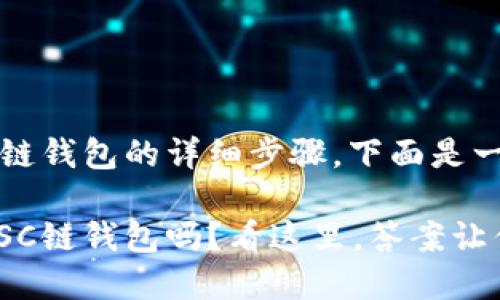 关于如何在TP钱包中添加ZSC链钱包的详细步骤，下面是一个大纲，以及相应的内容介绍。

你知道如何在TP钱包中添加ZSC链钱包吗？看这里，答案让你大开眼界！