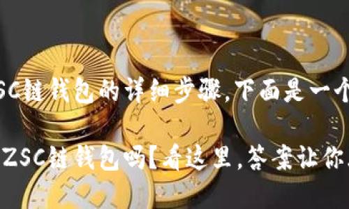 关于如何在TP钱包中添加ZSC链钱包的详细步骤，下面是一个大纲，以及相应的内容介绍。

你知道如何在TP钱包中添加ZSC链钱包吗？看这里，答案让你大开眼界！