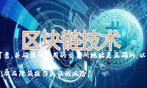在使用加密货币钱包时，了解不同交易所和钱包之间的地址差异是至关重要的。特别是对于币安（Binance）和火币（Huobi）等知名交易所，它们各自的地址是不同的，不能混用。以下是关于这个话题的一些详细信息，希望能帮助到你：

### 1. 交易所地址的基本概念

什么是交易所地址？
交易所地址是用于接收和发送加密货币的一串字母和数字的组合。每个交易所都有其独特的钱包地址，这个地址对应于交易所内部的特定钱包，用于存储用户的加密资产。

币安和火币的地址有何不同？
币安和火币作为两个独立的加密货币交易平台，它们各自的地址是完全不同的。如果你将币安的资金发送到火币的地址，或者反之，资金将可能永远丢失。因此，用户在进行转账时一定要仔细核对地址。

### 2. 地址的格式与链条

理解地址的格式
不同的加密货币（如比特币、以太坊等）有不同的地址格式，比如比特币地址以“1”或“3”开头，而以太坊地址则以“0x”开头。币安和火币支持的加密货币种类不同，因此它们的地址格式和生成方式也可能各不相同。

链条的重要性
在转账过程中，确保你所发送的地址与所使用的区块链相匹配是非常重要的。例如，比特币只能发送到比特币地址，以太坊只能发送到以太坊地址。如果你把比特币发送到以太坊地址，这笔交易将无法完成。

### 3. 如何管理交易所地址

生成和管理地址
在使用交易所进行交易之前，你需要在币安和火币上生成自己的钱包地址。通常情况下，交易所会在你注册或登录后自动生成地址，并显示在你的账户页面中。

安全建议
为了保护你的加密资产，务必注意以下几点：br
- 不要共享你的钱包地址：虽然钱包地址是公开的，但不要将你的私钥或其他敏感信息告诉他人。br
- 启用双重认证：这可以增加账户的安全性。br
- 定期核对账户活动：确保所有的交易都是你自己进行的。

### 4. 典型的错误与注意事项

常见的错误
在加密货币交易中，一些常见的错误包括:br
- 填写地址时的拼写错误：务必仔细核对，哪怕是一个字符的错误都可能导致资产丢失。br
- 使用未确认的地址：确保地址是有效且可信的。

总结与建议
在不同的交易所之间进行转账时，保持警觉是保障资产安全的重要方式。确认你的地址来源可靠，并确保所使用的交易所地址是正确的，以确保你的资产安全。

通过以上的讨论，希望能够帮助你更好地理解币安和火币各自的钱包地址特点及其管理方式，从而降低操作失误的风险。