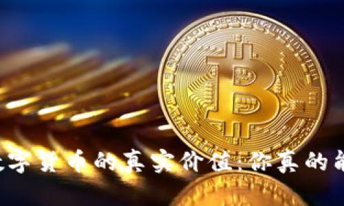 虚拟数字货币的真实价值：你真的能用吗？