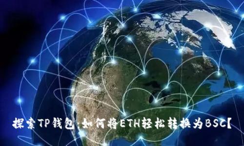 探索TP钱包：如何将ETH轻松转换为BSC？