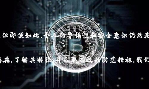   当心！t p钱包病毒：你的数字资产安全吗？ / 

 guanjianci t p钱包, 数字资产, 网络安全, 恶意软件 /guanjianci 

引言：数字时代的隐患
在这个数字化时代，钱包不再仅仅是用来存放现金和信用卡的工具，而是我们的数字资产安全的守护者。然而，就像一只看似普通的海鸥，潜藏着捕食者的本能，t p钱包的安全性却在无形中受到了一种名为“病毒”的威胁。许多人或许认为，病毒只是电影中的噩梦，然而在我们日常使用的电子设备中，这一恶性存在则如同黑暗中的幽灵，随时可能令人措手不及。

第一章：什么是t p钱包病毒？
t p钱包病毒，正如生活中的阴影，不知不觉间便可能悄然而至。它是一种恶意软件，专门针对存储数字资产的钱包应用程序。当用户下载了某些不明来源的应用或文件时，病毒便有了乘虚而入的机会。一旦安装，病毒不仅会盗取用户的私钥、密码等敏感信息，更可能导致用户的数字资产在瞬间蒸发。

第二章：t p钱包病毒是如何传播的？
像一阵悄无声息的微风，t p钱包病毒在网络世界中静静扩散。其传播途径主要包括：
ul
    listrong恶意下载：/strong许多用户在不明网站下载软件时，往往会不幸地下载到被植入病毒的t p钱包应用或相关文件。/li
    listrong钓鱼攻击：/strong网络钓鱼骗局的花招层出不穷，例如伪装成t p钱包的邮件或网站，诱导用户输入个人信息。/li
    listrong社交媒体传播：/strong在社交平台上，黑客常常通过创建虚假账户向用户发送恶意链接，若用户不慎点击，则后果不堪设想。/li
/ul

第三章：t p钱包病毒的特征
如何识别t p钱包病毒？这就像是在茫茫人海中寻找一朵独特的花。以下几种特征可以作为警示：
ul
    listrong系统反应迟缓：/strong若你的设备突然变得反应缓慢，可能是病毒的先兆。/li
    listrong突然弹出广告：/strong频繁出现的广告或推送通知，往往是恶意软件的表现。/li
    listrong未经授权的交易：/strong如发现钱包中有陌生的交易记录，务必警觉。/li
/ul

第四章：如何防范t p钱包病毒？
在面对这一威胁时，我们如同身处在大海之中，必须学会驾驭风浪。以下是一些有效的防范措施：
ul
    listrong使用官方渠道下载：/strong始终确保从官方网站或信誉良好的应用商店下载软件，减少病毒感染的风险。/li
    listrong定期更新软件：/strong软件的定期更新可以修补安全漏洞，降低被攻击的可能性。/li
    listrong启用双重身份验证：/strong为钱包设置双重身份验证，可以为用户资金再添一层保护。/li
/ul

第五章：t p钱包病毒一旦感染，如何应对？
当病毒真的侵入了你的钱包，就像一场突如其来的暴风雨，我们需要保持冷静，采取有效措施。
ul
    listrong立即断开网络：/strong将设备与网络断开，防止病毒扩散并保护其他设备。/li
    listrong使用安全软件进行扫描：/strong借助专业的杀毒软件进行全面的扫描和清除。/li
    listrong重置账户信息：/strong如果怀疑个人信息被盗，立即重置密码并联系相关平台进行冻结。/li
/ul

第六章：数字资产的未来：大海中的明灯
在这个充满挑战的数字时代，保护我们的t p钱包就如同在不确定的海洋中寻找那盏明灯。随着技术的发展和网络安全意识的提高，未来的数字资产保护将会更加完善。但即便如此，个人的警惕性和安全意识仍然是关键。保护自己的数字资产，不能仅仅依靠技术手段，更要树立安全第一的理念，这就像是为自己的精神航海图增添一层厚厚的防水膜，既抵抗风浪，又确保航程的顺畅。

结尾：深海中的智慧与警觉
在这场看似无形的斗争中，我们需要有智慧，更需有警觉。t p钱包病毒如同那神秘莫测的深海，潜藏于未知的角落，时刻威胁着我们的数字生活。然而，唯有认识到它的存在，了解其特征，并采取有效的防范措施，我们才能在这片数字海洋中乘风破浪，守护自己的财富，迎接更美好的未来。

经过这样的写作方式，不仅让内容更具表现力，也更接近读者的心灵。希望能够有效提高文章的吸引力和参与度。
