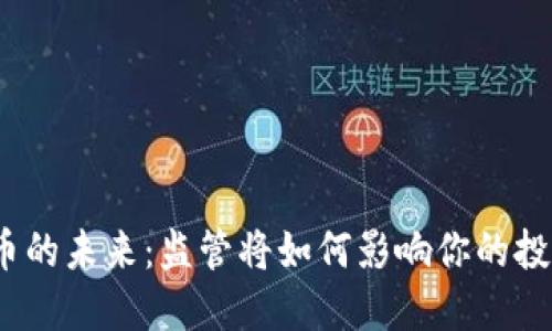 数字货币的未来：监管将如何影响你的投资决策？