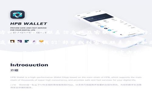 TP钱包（TP Wallet）是一个加密货币钱包，通常会在其官方网站上提供联系信息以及客服支持的选择。您可以通过以下几个途径来获取TP钱包的官方客服信息：

1. **官方网站**：访问TP钱包的官方网站，通常会在页面底部或“联系我们”部分找到客服联系方式和支持选项。

2. **社交媒体**：TP钱包可能会在社交媒体平台上（如Twitter、Telegram、WeChat等）提供官方账号，您可以通过这些渠道获取最新的信息和客服支持。

3. **社区论坛**：某些加密货币社区（如Reddit、BitcoinTalk等）可能会有该钱包用户的讨论，您可以在其中找到相关的信息和经验分享。

4. **帮助文档/FAQ**：TP钱包官网可能还提供常见问题解答（FAQ）或帮助文档，可以帮助您解决一些常见的问题。

请注意确保您在与客服沟通时是在官方渠道，以避免诈骗或虚假信息。