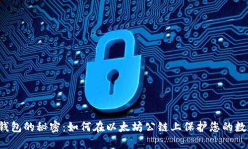 区块链钱包的秘密：如何在以太坊公链上保护您的数字财富？