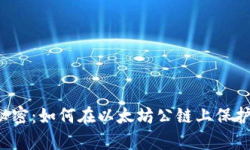 区块链钱包的秘密：如何在以太坊公链上保护您的数字财富？