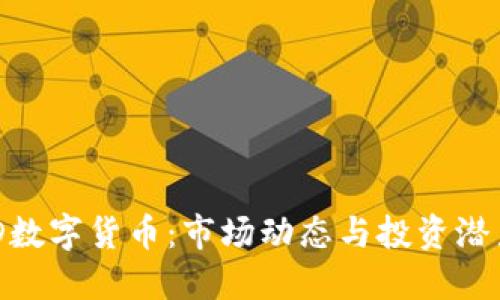 解密DOD数字货币：市场动态与投资潜力的探索